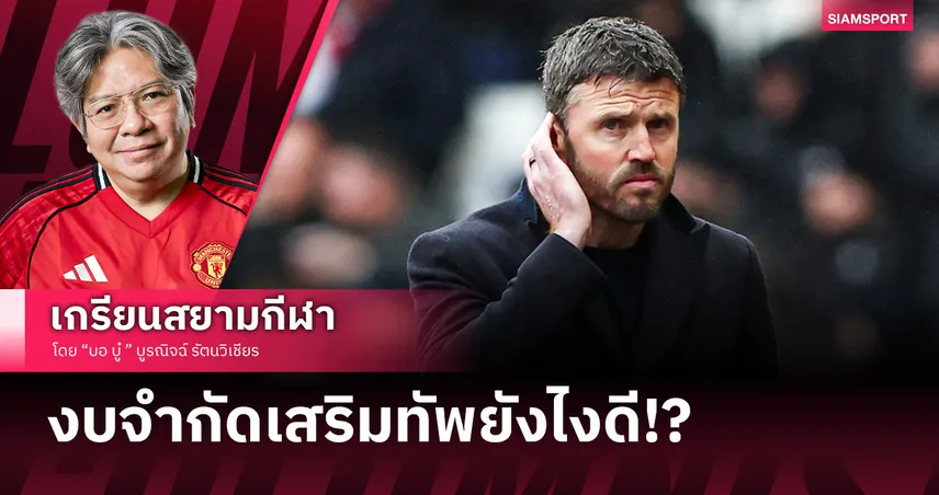 เมื่องบจำกัดแต่ต้องเสริมแทบทุกตำแหน่ง แมนยู ควรเริ่มจากไหน?