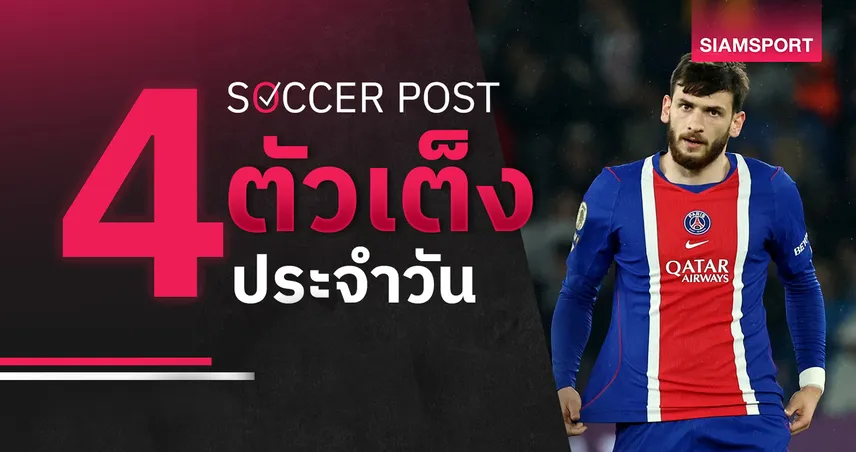ชี้ 4 ตัวเต็งบอลน่าเชียร์ 30 พ.ค. 69 : ทีเด็ดบอลวันนี้ เปแอสเช ดับฝัน อาร์เซน่อล, จับตา ควารัตสเคเลีย! 104461
