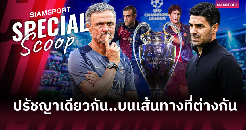 เมื่อ "ปรัชญาบาร์ซา" หล่อหลอมทางขนานของ เอ็นรีเก้ และ อาร์เตต้า 104463