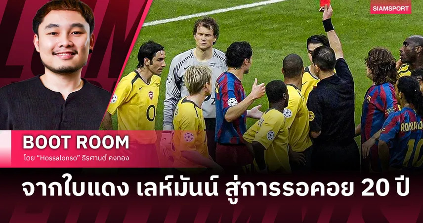 จากใบแดงของ เลห์มันน์ สู่การรอคอย 20 ปีของ อาร์เซน่อล 104465