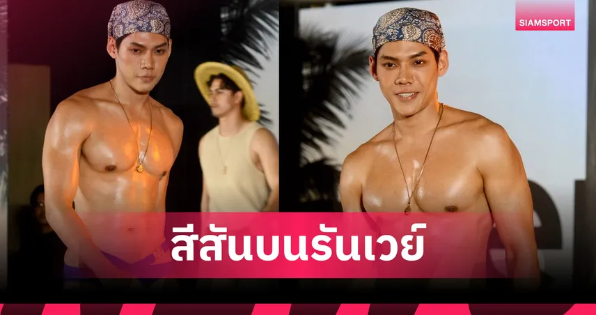 “แยม-ปรเมษฐ์ ปิ่นทอง” กลับมาสร้างสีสันบนรันเวย์ชุดว่ายน้ำในงาน "MI Thailand 2026…The New Legendary”