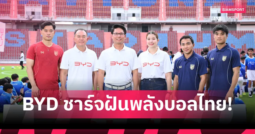 BYD ชาร์จฝันพลังบอลไทย เปิดพื้นที่แห่งโอกาส-แรงบันดาลใจให้เยาวชนไทย