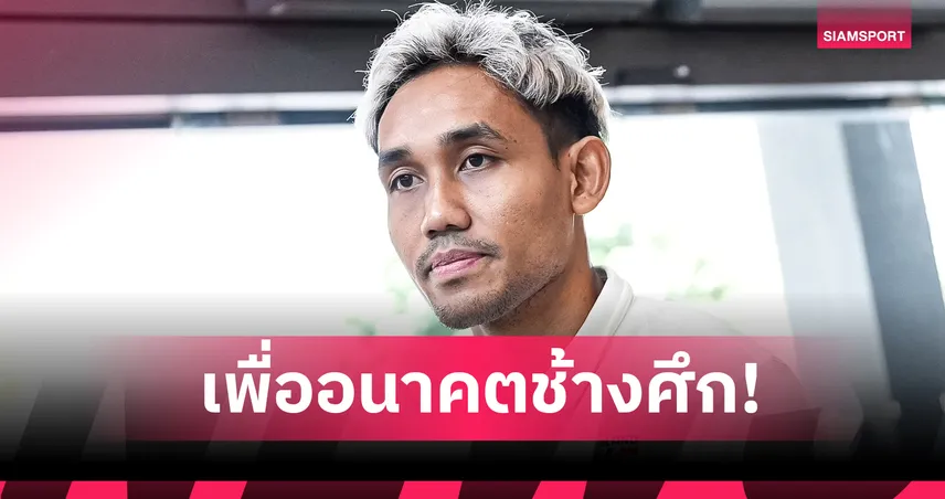 "ธีรศิลป์" หวังเห็นขุมกำลังทีมชาติแกร่งขึ้น-เร้าทุกคนโชว์ฟอร์มแย่งตำแหน่ง