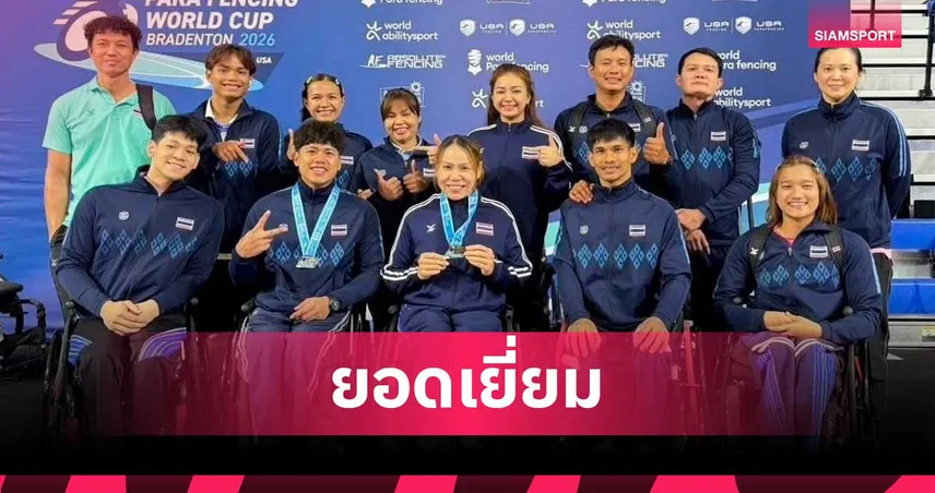 สายสุนีย์นำทัพ! วีลแชร์ฟันดาบไทยคว้า 1 ทอง 1 เงินศึกเวิลด์คัพ 2026 104474