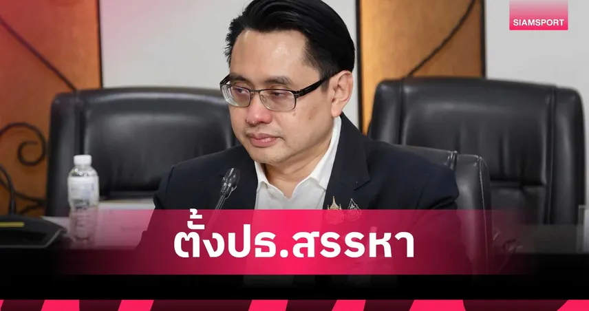 บอร์ด กกท. ตั้งปลัดท่องเที่ยวและกีฬาฯ นั่งประธานสรรหาผู้ว่าการคนใหม่