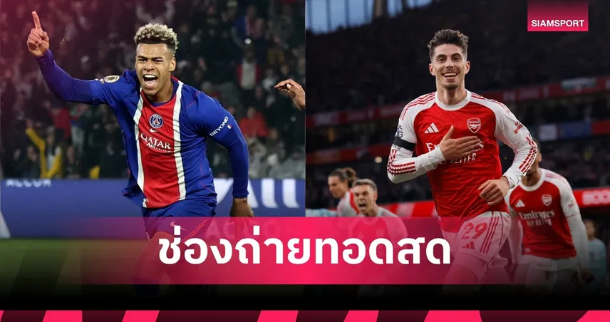 LIVE ดูบอลสด เปแอสเช พบ อาร์เซน่อล นัดชิงชนะเลิศ UCL 30 พ.ค. 69 พร้อมลิ้งถ่ายทอดสด