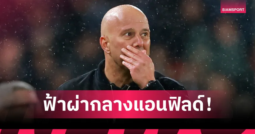 ปลดฟ้าผ่า! ลิเวอร์พูล แยกทาง อาร์เน่อ สล็อต โรมาโน่ชี้ อิราโอล่า เต็งหนึ่งคุมทัพ