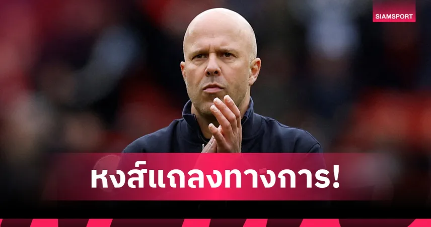 ลิเวอร์พูล แถลงแยกทาง อาร์เน่อ สล็อต ทางการ เดินหน้าหากุนซือใหม่