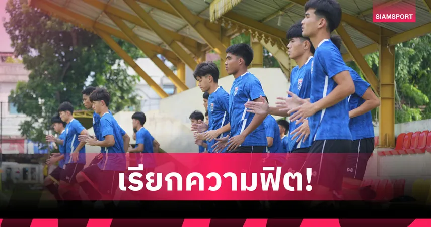 ทีมชาติไทย U19  ลงซ้อมมื้อแรกที่อินโดฯ วิทวัส ลั่นขอพาทีมคว้าแชมป์อาเซียน 104485