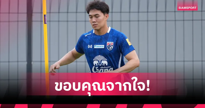 พีฬาวัช เปิดใจคัมแบ็กติดทีมชาติไทย ขอบคุณรุ่นพี่ท่าเรือช่วยติวเข้ม 104490