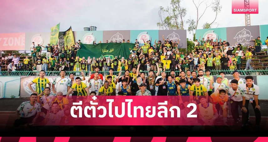 นรา ยูไนเต็ด ถล่ม สตูล 5-1 คว้าตั๋วเลื่อนชั้นสู่ ไทยลีก 2 104492