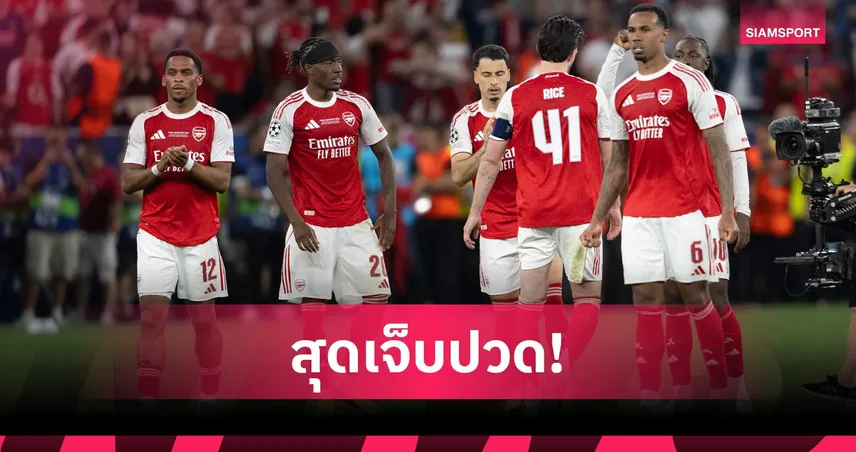 อาถรรพ์! อาร์เซน่อล ช้ำหนัก แพ้นัดชิงบอลถ้วยยุโรป 5 ครั้งติดต่อกันในประวัติศาสตร์สโมสร