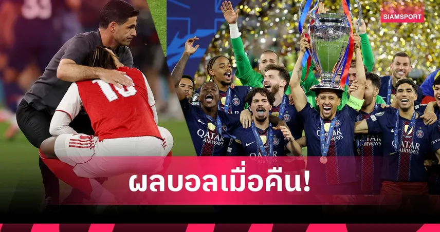 สรุปผลบอล (30 พ.ค. 69) : อาร์เซน่อล อกหัก! เปแอสเช ผงาดแชมป์ UCL สองสมัยติด