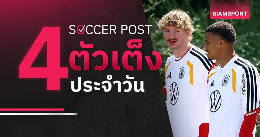 ชี้ 4 ตัวเต็งบอลน่าเชียร์ 31 พ.ค. 69 : ทีเด็ดบอลวันนี้ เยอรมนี มีชัย, บราซิล แล่นฉิว!