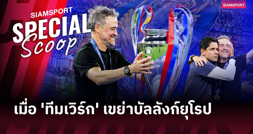 ลบคำสบประมาท! 'หลุยส์ เอ็นรีเก้' ร่ายมนต์เปแอสเชเถลิงแชมป์ยุโรป 2 สมัยซ้อนก้าวสู่ยอดทีมยุโรป