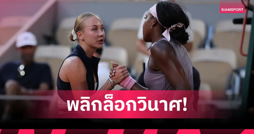 "กอฟฟ์" ช็อกร่วงรอบ 3 เฟรนช์ โอเพ่น -"ซาบาเลนก้า"ฉลุยชน"โอซากะ" รอบ 4 