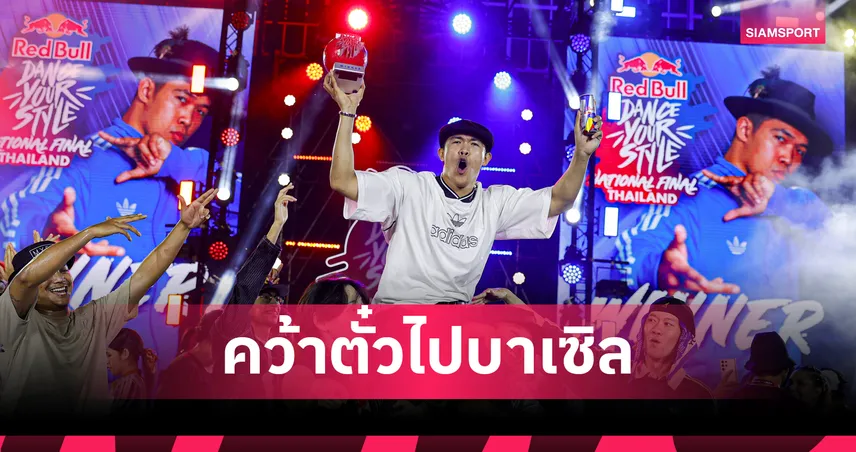 TAE-BRUCELEE คว้าแชมป์ Red Bull Dance Your Style Thailand 2026 ลุยเวิลด์ไฟนอลส์