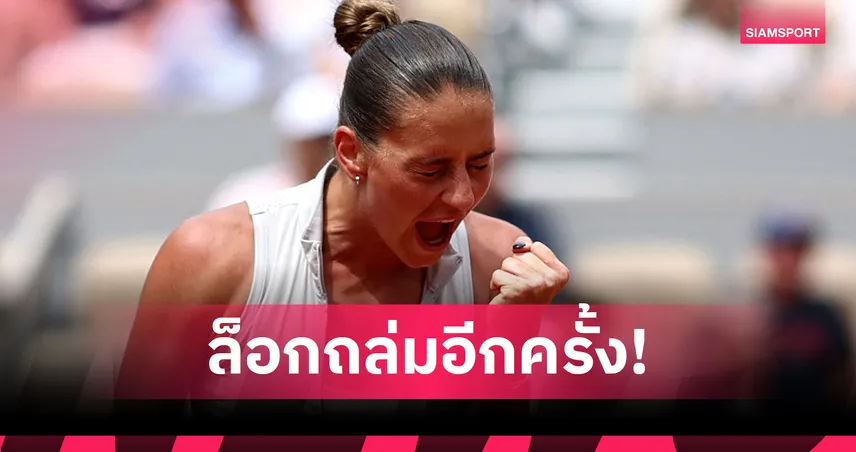 คอสต์ยุค โค่น ซิออนเท็ก 2 เซตรวด ลิ่ว 8 คนเทนนิสเฟรนช์ โอเพ่น ครั้งแรกในชีวิต