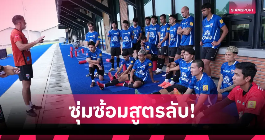 ทีมชาติไทยซ้อมเดือด-โค้ชอังกฤษงัดสูตรเด็ดเตรียมขย้ำคูเวต-จีน