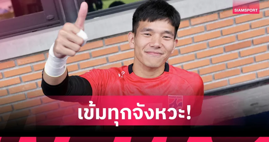 "กรกฎ" เผยความดุดัน "ฮัดสัน"-ยก "กวินทร์" คือต้นแบบในแคมป์ทีมชาติ