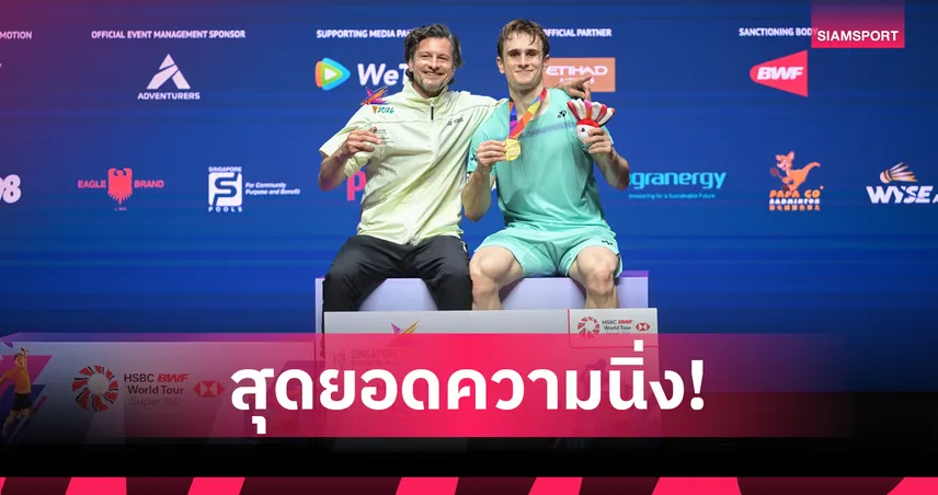 ลานิเยร์ โกงตาย! แซงดับ "โลว เคียนยิว" คาบ้าน ผงาดแชมป์ชายเดี่ยวแบดมินตัน สิงคโปร์