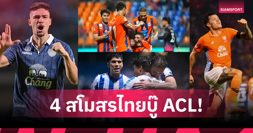 4 สโมสรไทยลุยถ้วยเอเชีย! สรุปโควตา ACL Elite, ACL Two และ Shopee Cup 2026/27