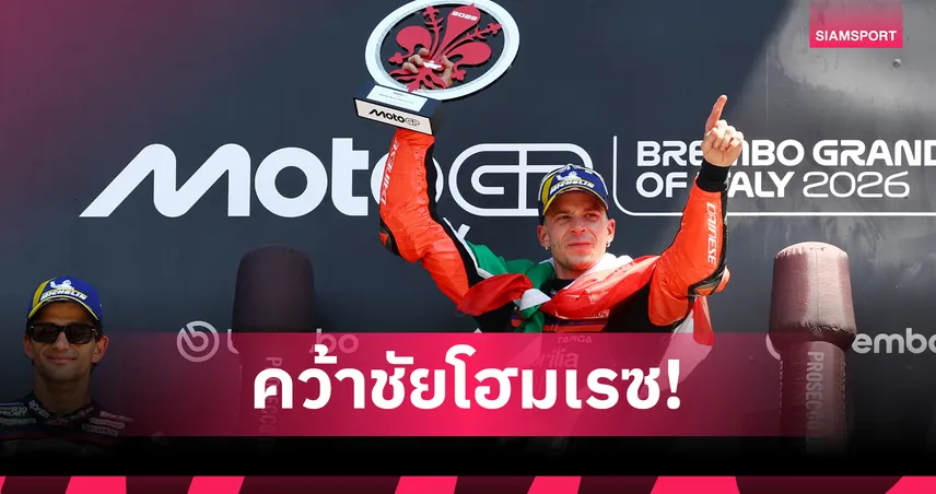 โฮมเรซสุดเดือด! เบซเซคคี่ บิดแซง บัญญาย่า ซิวแชมป์โมโตจีพี อิตาลี 