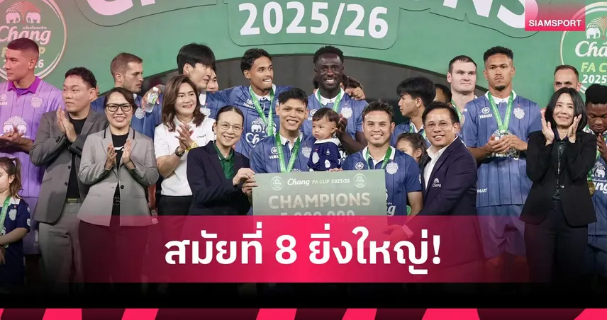 บุรีรัมย์ ยูไนเต็ด คว้าแชมป์ ช้าง เอฟเอ คัพ ฤดูกาล 2025/26 พร้อมเงินรางวัล 5 ล้านบาท