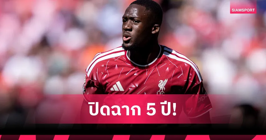 ชัดเจน! ลิเวอร์พูล ยันแยกทาง โกนาเต้ ซัมเมอร์นี้ หลังคุยสัญญาใหม่ไม่ลงตัว