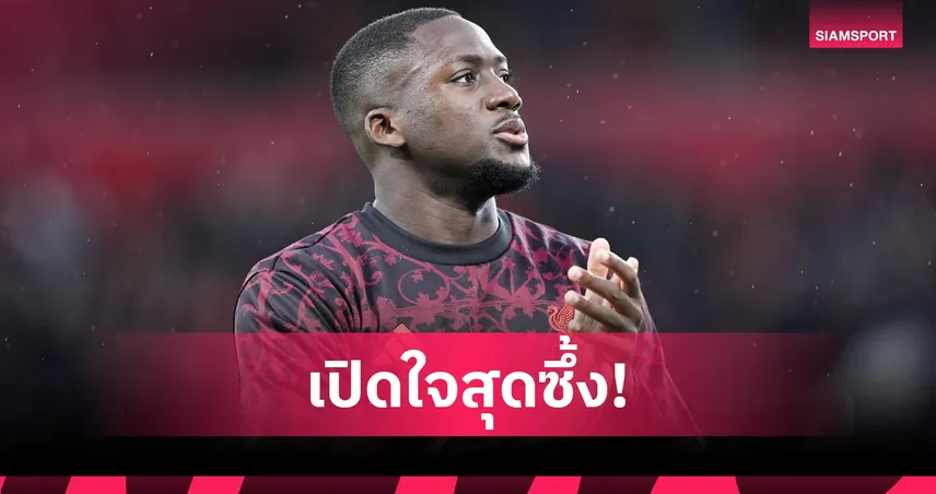 โกนาเต้ โพสต์ซึ้งเตรียมลา ลิเวอร์พูล ซัมเมอร์นี้ปิดฉาก 5 ปีแห่งความทรงจำ