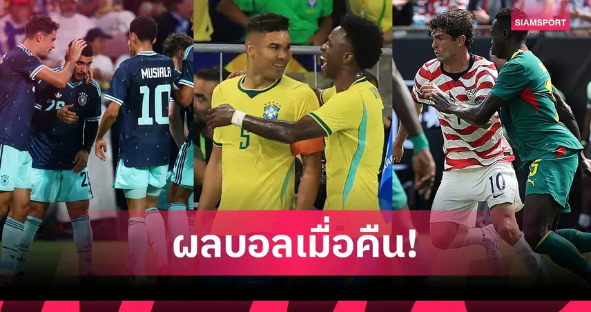 สรุปผลบอล (31 พ.ค. 69) : บราซิลถล่มครึ่งโหล, เยอรมนีหรู, สหรัฐฯเฉือนเซเนกัล