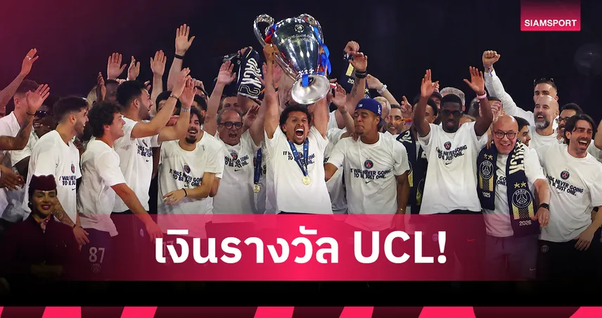 เปิดเงินรางวัล UCL 2025/26! เปแอสเช รับเยอะสุด ลิเวอร์พูล แซงทีมรอบลึก