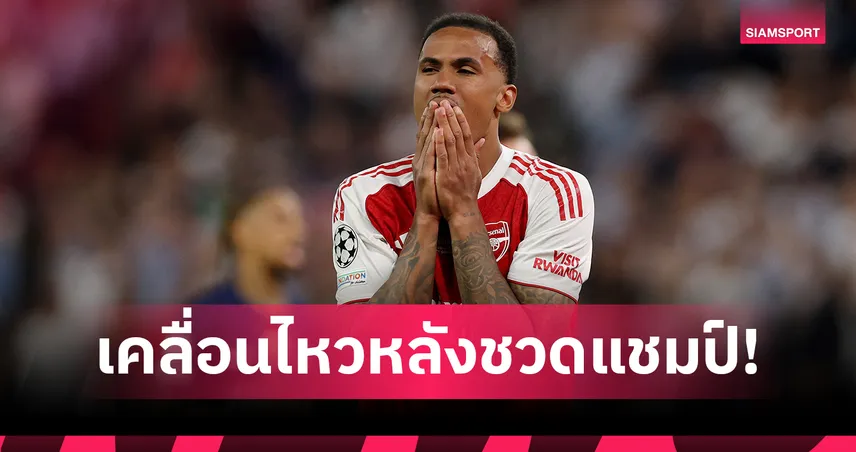 กาเบรียล เคลื่อนไหวแล้ว! ส่งสารถึงแฟนอาร์เซน่อล หลังชวดแชมป์ UCL