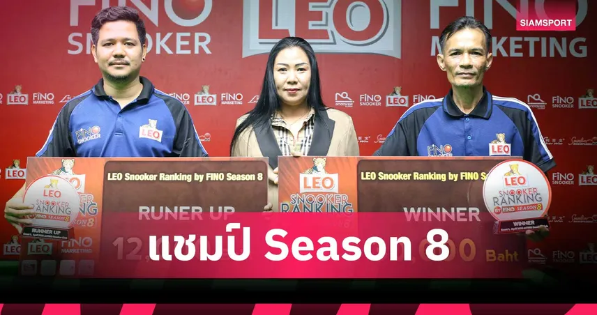 อ๊อด หินอ่อน สลัดอาการป่วยผงาดแชมป์สอยคิว LEO Fino Season 8 สนามล่าสุด