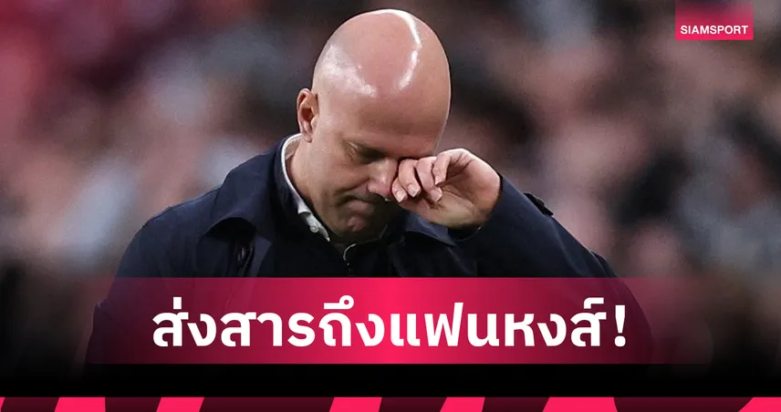 อาร์เน่อ สล็อต ส่งสารถึงแฟนลิเวอร์พูล หลังถูกปลด-ย้ำภูมิใจทุกความสำเร็จ