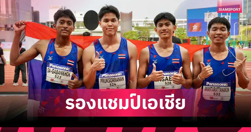 อนุชา สง่าบ้านโคก นำทัพกรีฑาไทย ยู-20 คว้า 1 เงิน วิ่งผลัด 4x100 ม.ชาย ศึกชิงแชมป์เอเชีย 