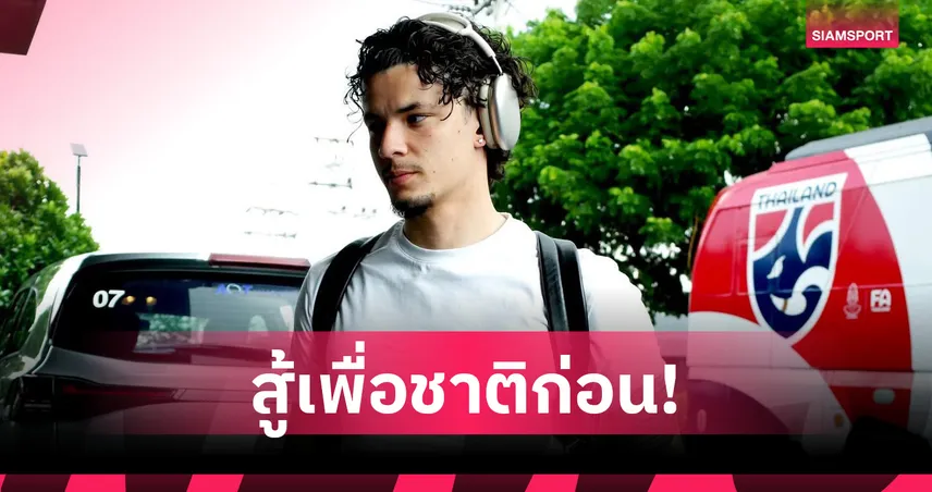 "จู๊ด เบลล์" สมทบทีมชาติไทยชุดใหญ่ล่าตาข่ายฟีฟ่าเดย์หลังแยกทางกริมสบี้