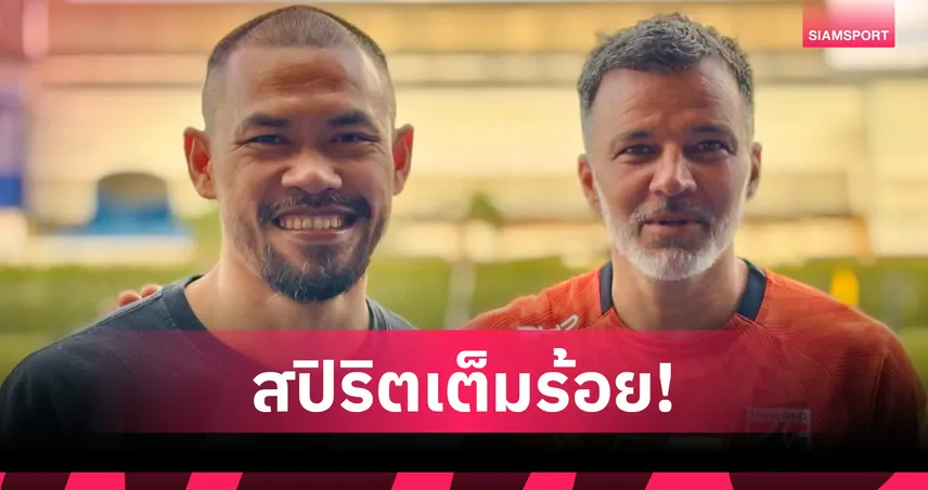 “สุรชาติ” ตบเท้าเข้าแคมป์ช้างศึกรอบ 7 ปี พร้อมใช้ความเก๋าบดคูเวต-จีน