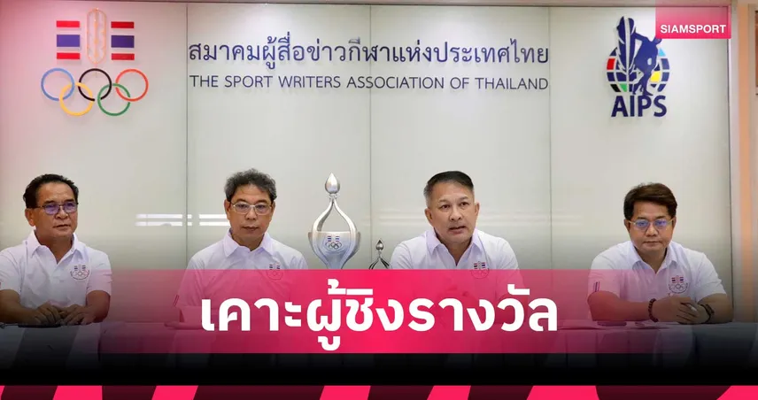 วันนักกีฬายอดเยี่ยม 2568 เคาะผู้เข้าชิงออสการ์กีฬาไทยครบทุกรางวัล จัดใหญ่ 4 มิ.ย.นี้