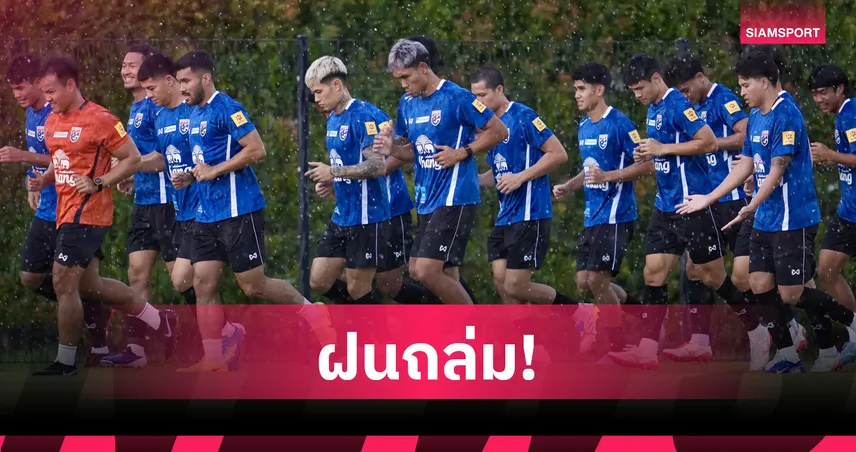 "ฮัดสัน" สั่งเบรกซ้อมทีมชาติชุดใหญ่ด่วน-หลังรวมพลฟูลทีม 23 คนครั้งแรก