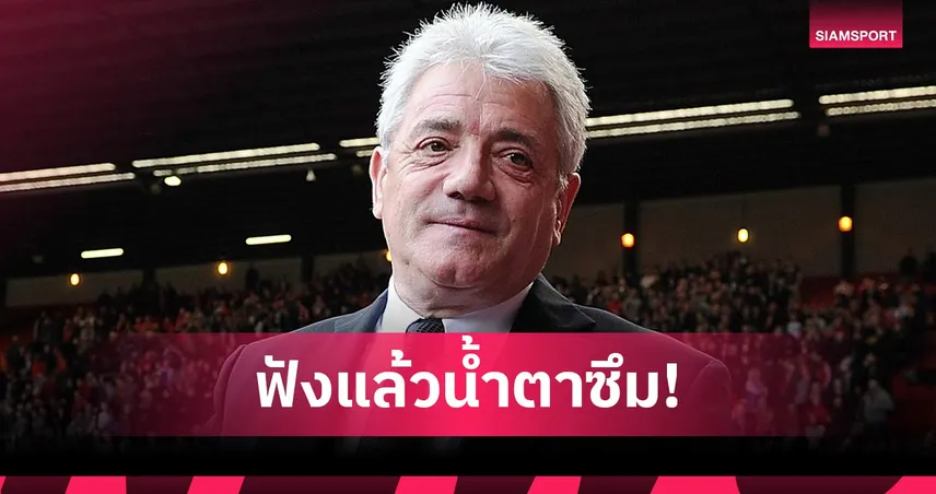 แฟนบอลใจหาย! เควิน คีแกน มะเร็งระยะ4 ลั่นสู้ไม่ถอย-สั่งห้ามสร้างรูปปั้น