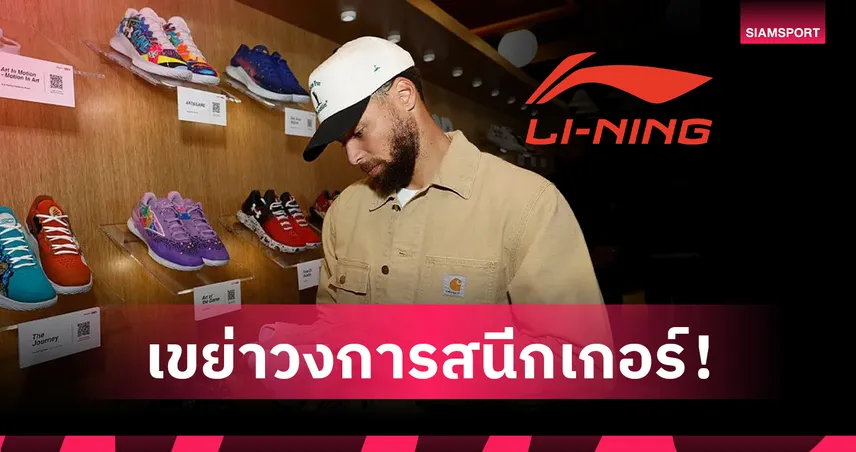 เขย่าวงการสนีกเกอร์! สเตเฟ่น เคอร์รี่ เซ็น 10 ปีซบแบรนด์ยักษ์จีน