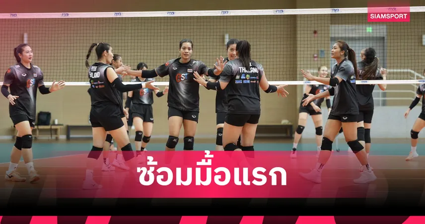 วอลเลย์บอลหญิงไทยซ้อมมื้อแรก ที่หนานจิงก่อนดวลเซอร์เบียใน VNL 2026 