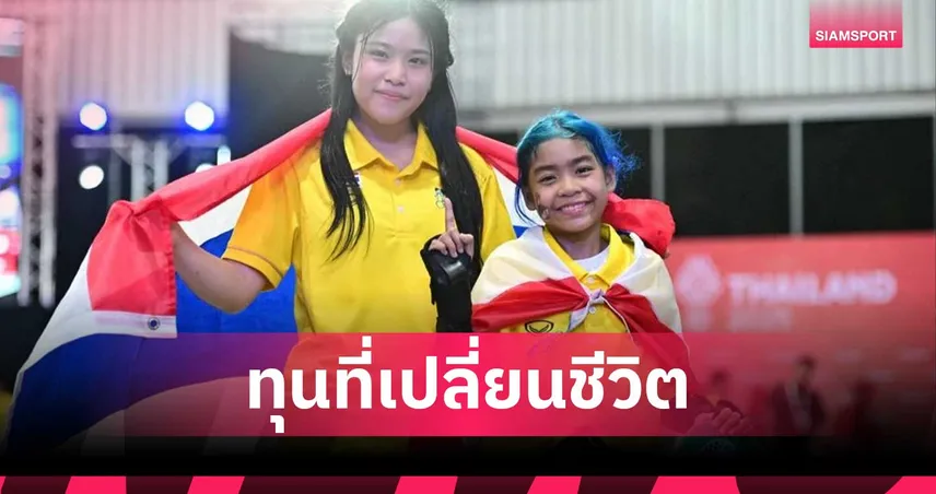 "น้องเอสที-น้องมินิ" ร่วมส่งเสียงสะท้อน จากนักกีฬา-บุคคลากร  ทุนที่เปลี่ยนชีวิตกับนักกีฬาไทย 