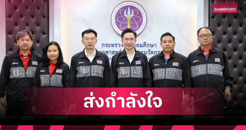 ศ.ดร.ยศชนันให้กำลังใจทัพนักกีฬาปัญญาชนไทยก่อนลุยศึกกีฬาคอมแบทม.โลก 2026 ที่บราซิล
