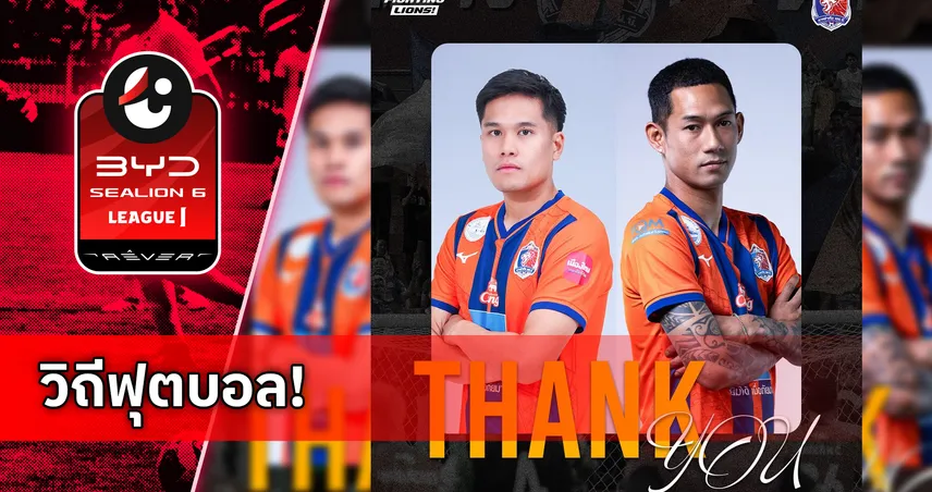ชุดแชมป์เมืองไทยคัพ! การท่าเรือ แยกทาง "อาทิตย์-ชัยวัฒน์" ขอบคุณความทุ่มเทที่มีให้สโมสร