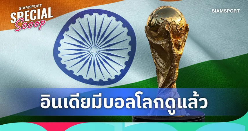 เจาะเบื้องหลัง Zee ปิดดีลลิขสิทธิ์ฟุตบอลโลก 2026 อินเดีย พลิกเกมโค่น JioStar