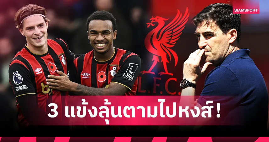 ฝีเท้าฉมัง! 3 แข้งบอร์นมัธ ที่ อิราโอล่า อาจดึงตามไปร่วมงานที่ ลิเวอร์พูล