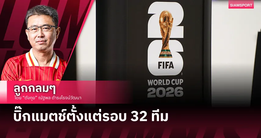 บิ๊กแมตช์ตั้งแต่รอบ 32 ทีม