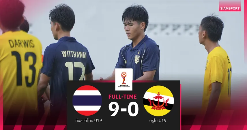 ทีมชาติไทย U19 ถล่มบรูไน 9-0 ภัทรธรแฮตทริก ยึดจ่าฝูงกลุ่มบีศึกอาเซียน2026